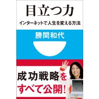 目立つ力 インターネットで人生を変える方法(小学館101新書)