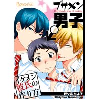 ブサメン男子♂〜イケメン彼氏の作り方〜