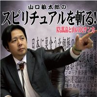山口敏太郎のスピリチュアルを斬る!