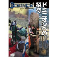 ドミニオンへの招待