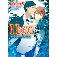 I bee〜愛の夢を見る