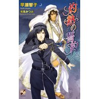 灼熱の誓約