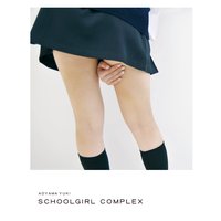 スクールガール・コンプレックス SCHOOLGIRL COMPLEX