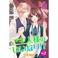 ご主人様のいいなり!? VOL.2