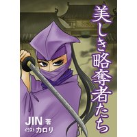 美しき略奪者たち