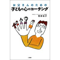 お父さんのための 子どもの心のコーチング