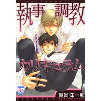 執事調教カリキュラム