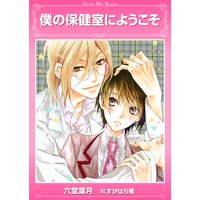 僕の保健室にようこそ