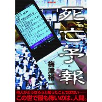 死亡予報