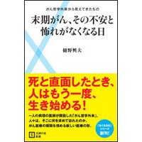 末期がん、その不安と怖れがなくなる日