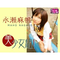 伝説ロリ女子高生!危険な妄想「制服を脱がしちゃうぞ編1」 永瀬麻帆 vol.1