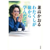 わたくしが旅から学んだこと 80過ぎても「世界の旅」は継続中ですのよ!