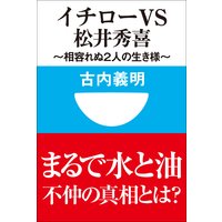 イチローvs松井秀喜〜相容れぬ2人の生き様〜(小学館101新書)