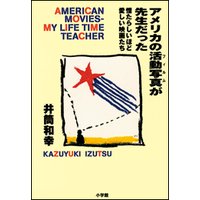 アメリカの活動写真が先生だった