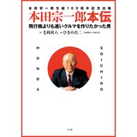 本田宗一郎本伝 飛行機よりも速いクルマを作りたかった男