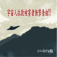 宇宙人拉致被害者衝撃告白!!