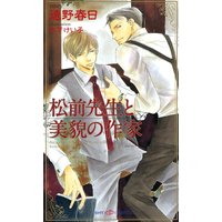松前先生と美貌の作家