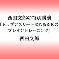 オーディオブック 西田文郎の特別講演「トップアスリートになるためのブレイントレーニング」