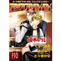 アクアPiPi vol.10 人嫌いの研究員×ワンコ系バーテンダー、ほか