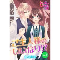 ご主人様のいいなり!? VOL.3