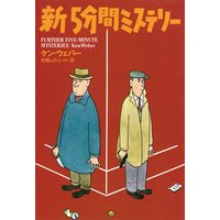 新5分間ミステリー