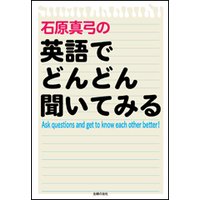 石原真弓の英語でどんどん聞いてみる