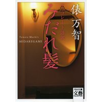 チョコレート語訳みだれ髪