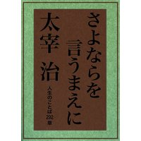 さよならを言うまえに