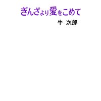 ぎんざより愛を込めて