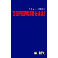 百億円強奪計画を追え!〜シティガード風牙(1)〜