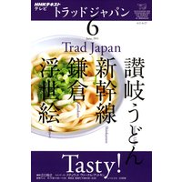 NHKテレビ トラッドジャパン 2011年6月号
