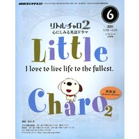 NHKラジオ リトル・チャロ2 心にしみる英語ドラマ 2011年6月号