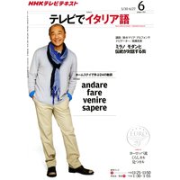 NHKテレビ テレビでイタリア語 2011年6月号
