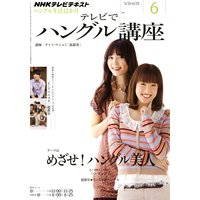 NHKテレビ テレビでハングル講座 2011年6月号