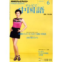 NHKテレビ テレビで中国語 2011年6月号