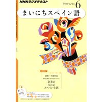 NHKラジオ まいにちスペイン語 2011年6月号