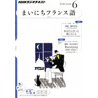 NHKラジオ まいにちフランス語 2011年6月号