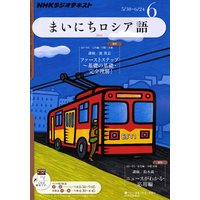 NHKラジオ まいにちロシア語 2011年6月号