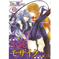不純モザイク