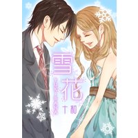 雪花 −yukibana−