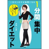 一生モンのやせ体質になる 1分間集中ダイエット