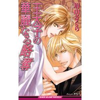 王太子の華麗なる略奪<特別版>【イラスト入り】