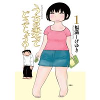 うちの妻ってどうでしょう? 1