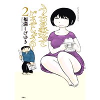 うちの妻ってどうでしょう? 2