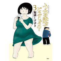 うちの妻ってどうでしょう? 3