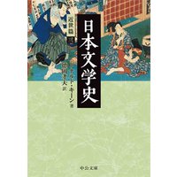 日本文学史 近世篇三