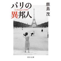 パリの異邦人