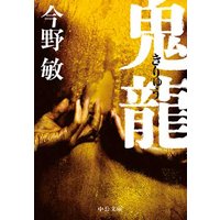 鬼龍