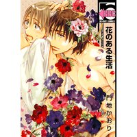 花のある生活