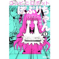 コンビニロボットぽぷりちゃん 1